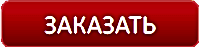 Заказать